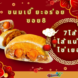 ขนมเปี๊ยะนำโชค ไข่ทะลักอร่อยซอย 8 สูตรนมสด