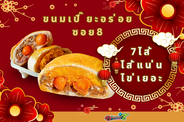 ขนมเปี๊ยะนำโชค ไข่ทะลักอร่อยซอย 8 สูตรนมสด