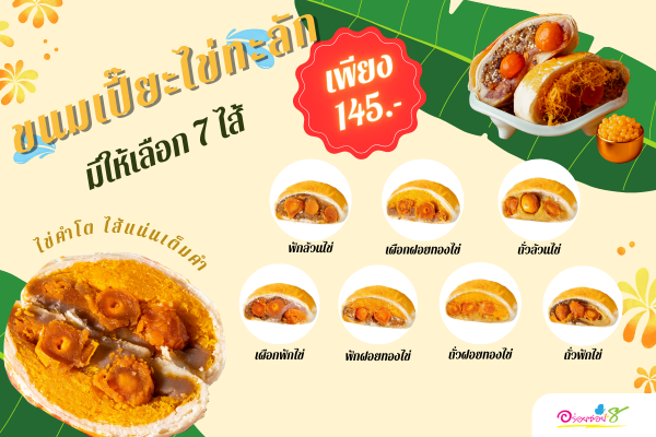 ขนมเปี๊ยะนำโชค ไข่ทะลักอร่อยซอย 8 สูตรนมสด