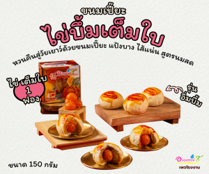 ขนมเปี๊ยะไข่บึ้มเต็มใบ สูตรนมสด