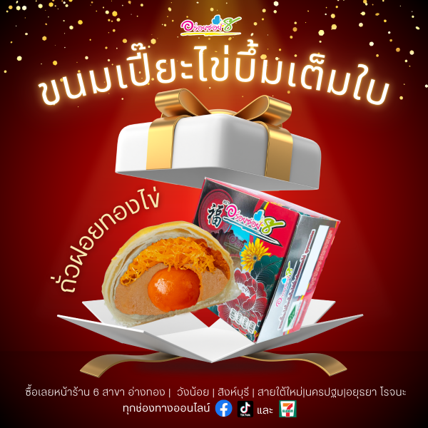 ขนมเปี๊ยะไข่บึ้มเต็มใบ สูตรนมสด ไส้ถั่วฝอยทองไข่