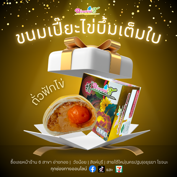 ขนมเปี๊ยะไข่บึ้มเต็มใบ สูตรนมสด ไส้ถั่วฟักไข่