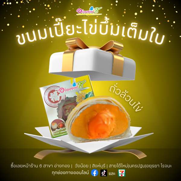 ขนมเปี๊ยะไข่บึ้มเต็มใบ สูตรนมสด ไส้ถั่วล้วนไข่