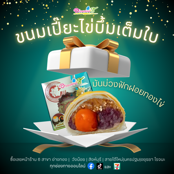 ขนมเปี๊ยะไข่บึ้มเต็มใบ สูตรนมสด มันม่วงฟักฝอยทองไข่