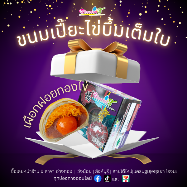 ขนมเปี๊ยะไข่บึ้มเต็มใบ สูตรนมสด ไส้เผือกฝอยทองไข่