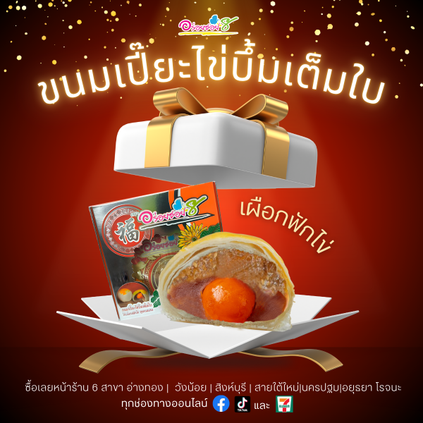 ขนมเปี๊ยะไข่บึ้มเต็มใบ สูตรนมสด ไส้เผือกฟักไข่