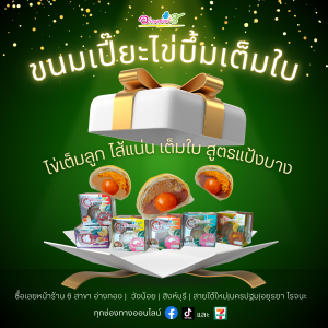 ขนมเปี๊ยะไข่บึ้มเต็มใบ สูตรนมสด