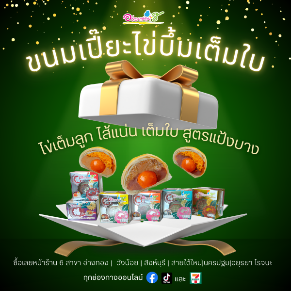 ขนมเปี๊ยะไข่บึ้มเต็มใบ สูตรนมสด